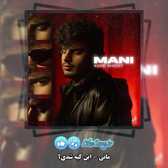 دانلود آهنگ مانی این کیه شدی؟